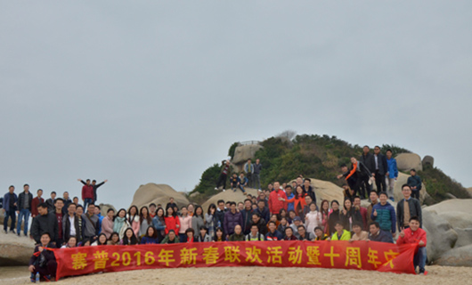 十年風(fēng)雨路、賽普再起航，2016“開年”活動(dòng)紀(jì)實(shí)