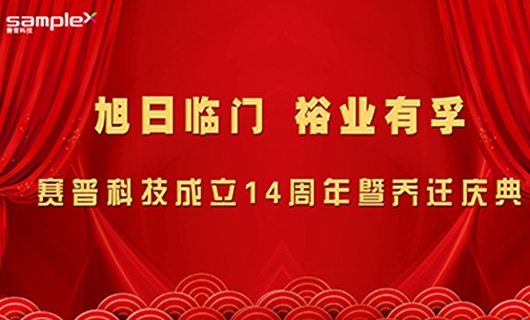 旭日臨門，裕業(yè)有孚—賽普科技喬遷慶典