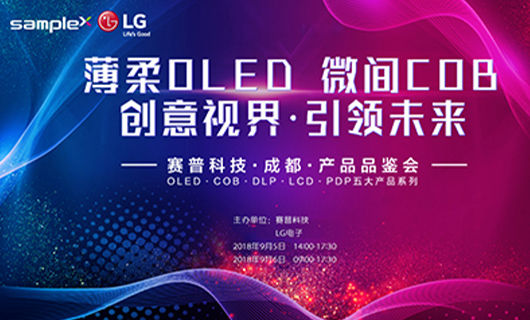“薄柔OLED、微間COB”點燃蓉城 賽普科技產(chǎn)品品鑒會圓滿結(jié)束