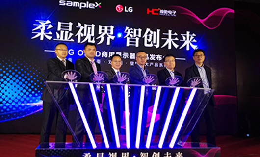 “柔顯視界?智創(chuàng)未來(lái)”LG OLED新品發(fā)布會(huì),推進(jìn)柔性O(shè)LED時(shí)代正式到來(lái)！
