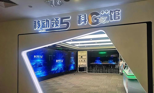 “渝見5G，一幕了然”賽普科技助力重慶移動(dòng)公司5G++智慧館