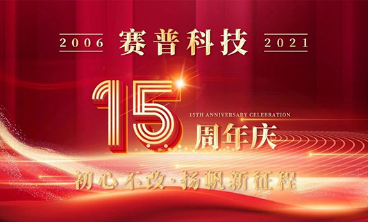 賽普科技15周年慶典—初心不改，揚(yáng)帆新征程