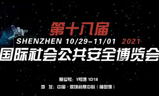 “讓世界看見您”！2021第十八屆CPSE安博會(huì)，我們不見不散！
