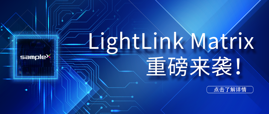 LightLinkMatrix 重磅來(lái)襲！——LED光驅(qū)動(dòng)解決方案